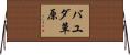 バユダ草原 Horizontal Wall Scroll