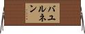 バユルネン Horizontal Wall Scroll