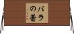 バラの蕾 Horizontal Wall Scroll