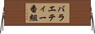 バラエティー番組 Horizontal Wall Scroll