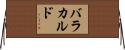 バラカルド Horizontal Wall Scroll