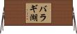 バラギ湖 Horizontal Wall Scroll