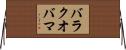 バラクオバマ Horizontal Wall Scroll