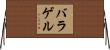 バラゲル Horizontal Wall Scroll