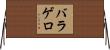 バラゲロ Horizontal Wall Scroll