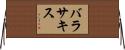 バラサキス Horizontal Wall Scroll