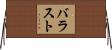 バラスト Horizontal Wall Scroll
