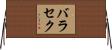 バラセク Horizontal Wall Scroll