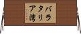 バラタリア湾 Horizontal Wall Scroll