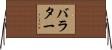 バラター Horizontal Wall Scroll