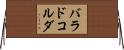 バラドコルダ Horizontal Wall Scroll
