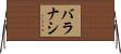 バラナシ Horizontal Wall Scroll