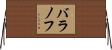 バラノフ Horizontal Wall Scroll