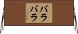Barabara Horizontal Wall Scroll