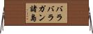 バラバラガン諸島 Horizontal Wall Scroll