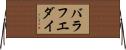 バラフエダイ Horizontal Wall Scroll