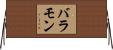 バラモン Horizontal Wall Scroll