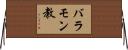 バラモン教 Horizontal Wall Scroll