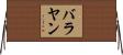バラヤン Horizontal Wall Scroll