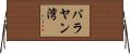 バラヤン湾 Horizontal Wall Scroll