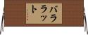 バララット Horizontal Wall Scroll