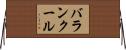 バランクール Horizontal Wall Scroll