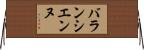 バランシエンヌ Horizontal Wall Scroll