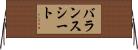 バランスシート Horizontal Wall Scroll