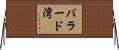 バラード湾 Horizontal Wall Scroll