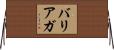 バリ・アガ Horizontal Wall Scroll
