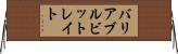 バリアブル・ビット・レイト Horizontal Wall Scroll