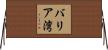 バリア湾 Horizontal Wall Scroll