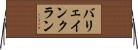 バリェインクラン Horizontal Wall Scroll