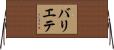 バリエテ Horizontal Wall Scroll