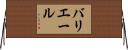 バリエール Horizontal Wall Scroll