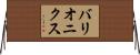 バリオニクス Horizontal Wall Scroll