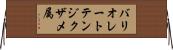バリオレートテンジクザメ属 Horizontal Wall Scroll