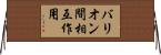 バリオン間相互作用 Horizontal Wall Scroll