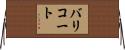 バリコート Horizontal Wall Scroll