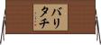 バリタチ Horizontal Wall Scroll