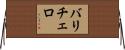 バリチェロ Horizontal Wall Scroll