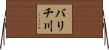 バリチ川 Horizontal Wall Scroll