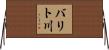 バリト川 Horizontal Wall Scroll