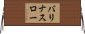 バリナスロー Horizontal Wall Scroll