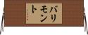 バリモント Horizontal Wall Scroll