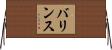 バリンス Horizontal Wall Scroll