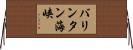バリンタン海峡 Horizontal Wall Scroll