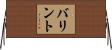 バリント Horizontal Wall Scroll