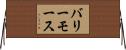 バリーモース Horizontal Wall Scroll