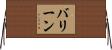 バリーン Horizontal Wall Scroll